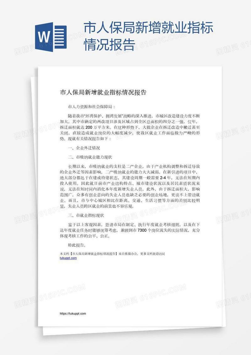 市人保局新增就业指标情况报告