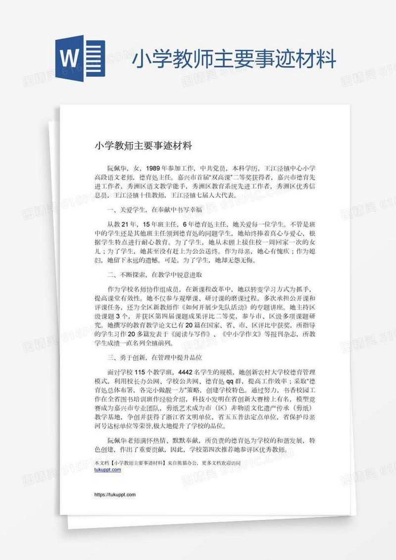 小学教师主要事迹材料