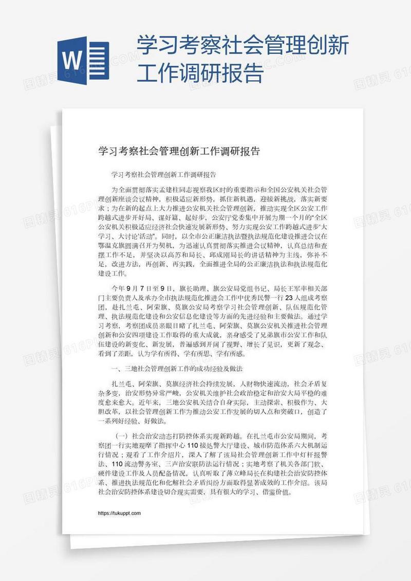 学习考察社会管理创新工作调研报告