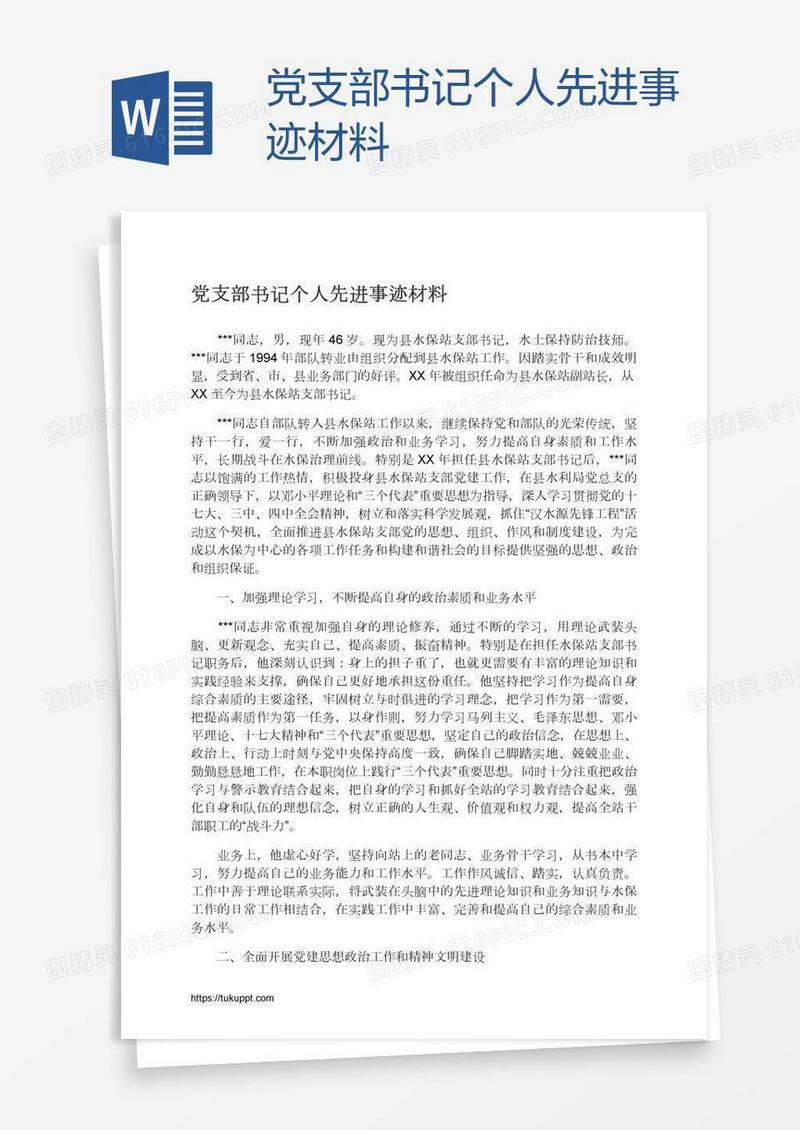 党支部书记个人先进事迹材料