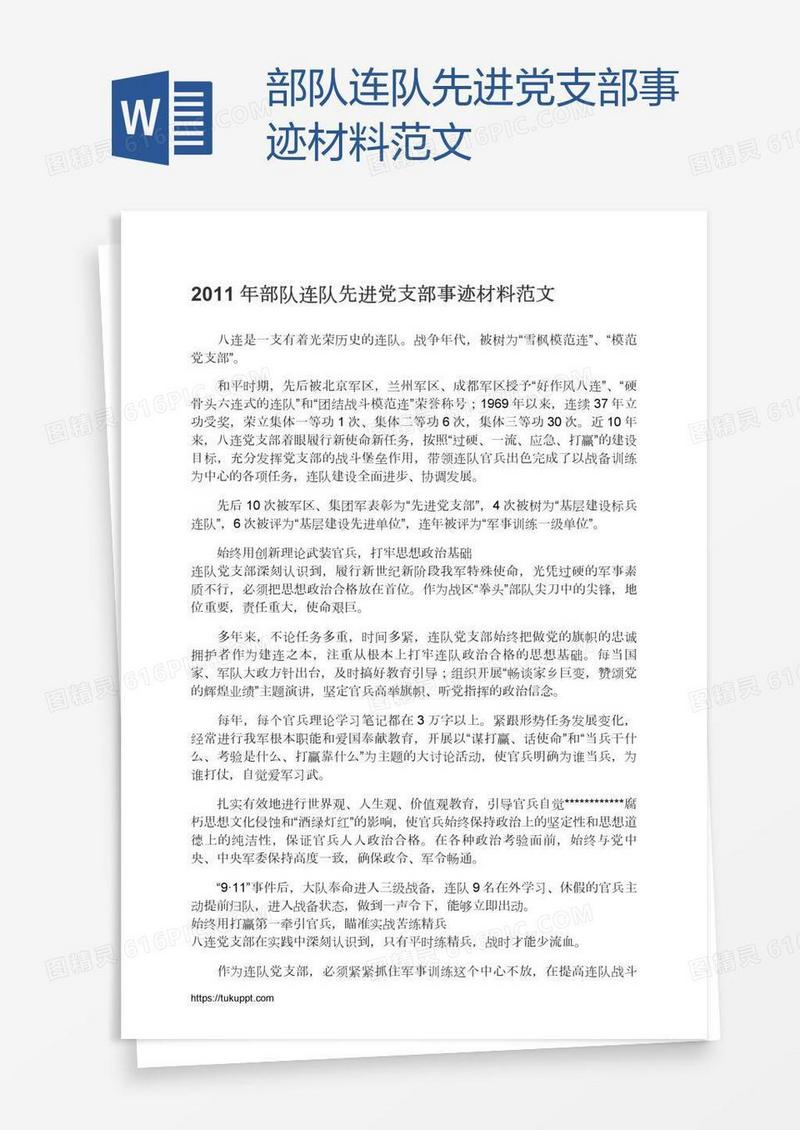 部队连队先进党支部事迹材料范文