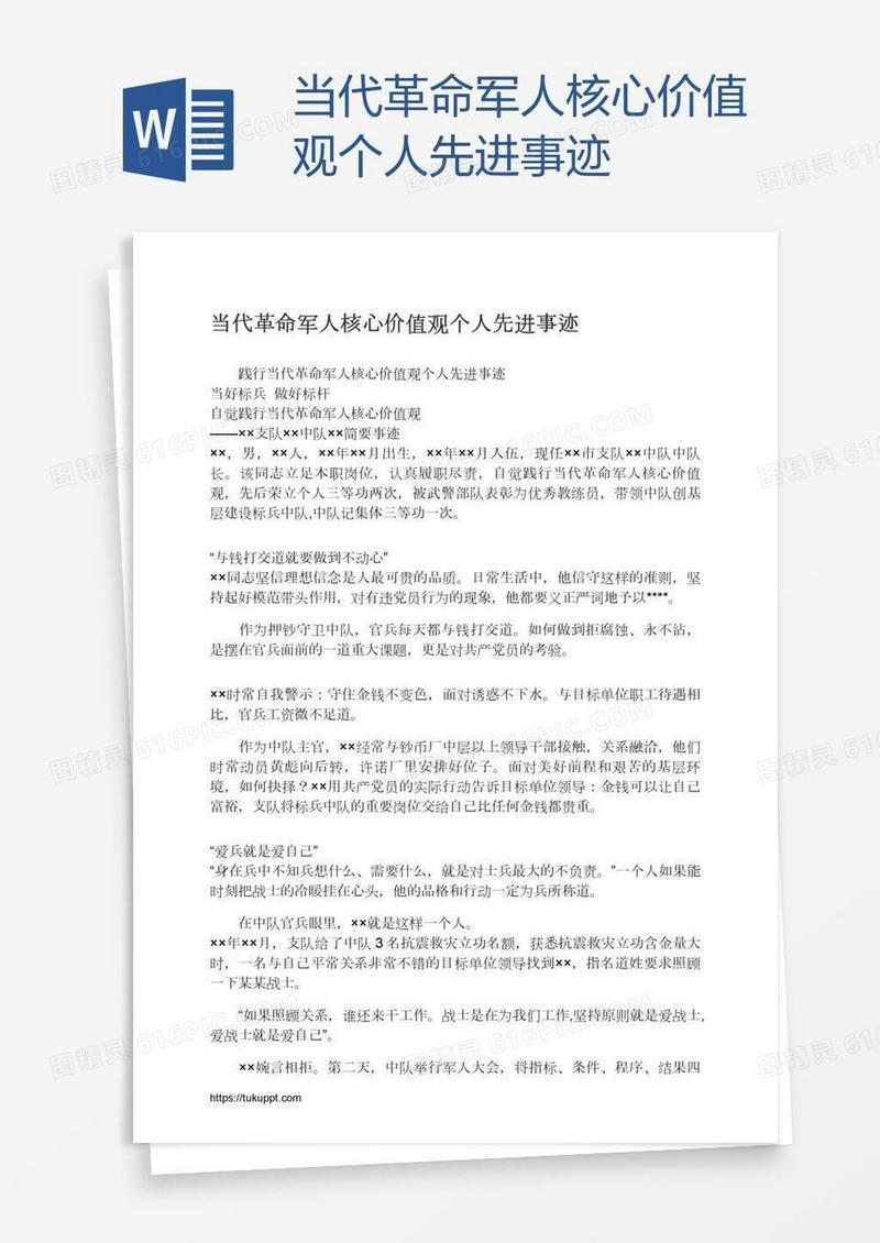当代革命军人核心价值观个人先进事迹