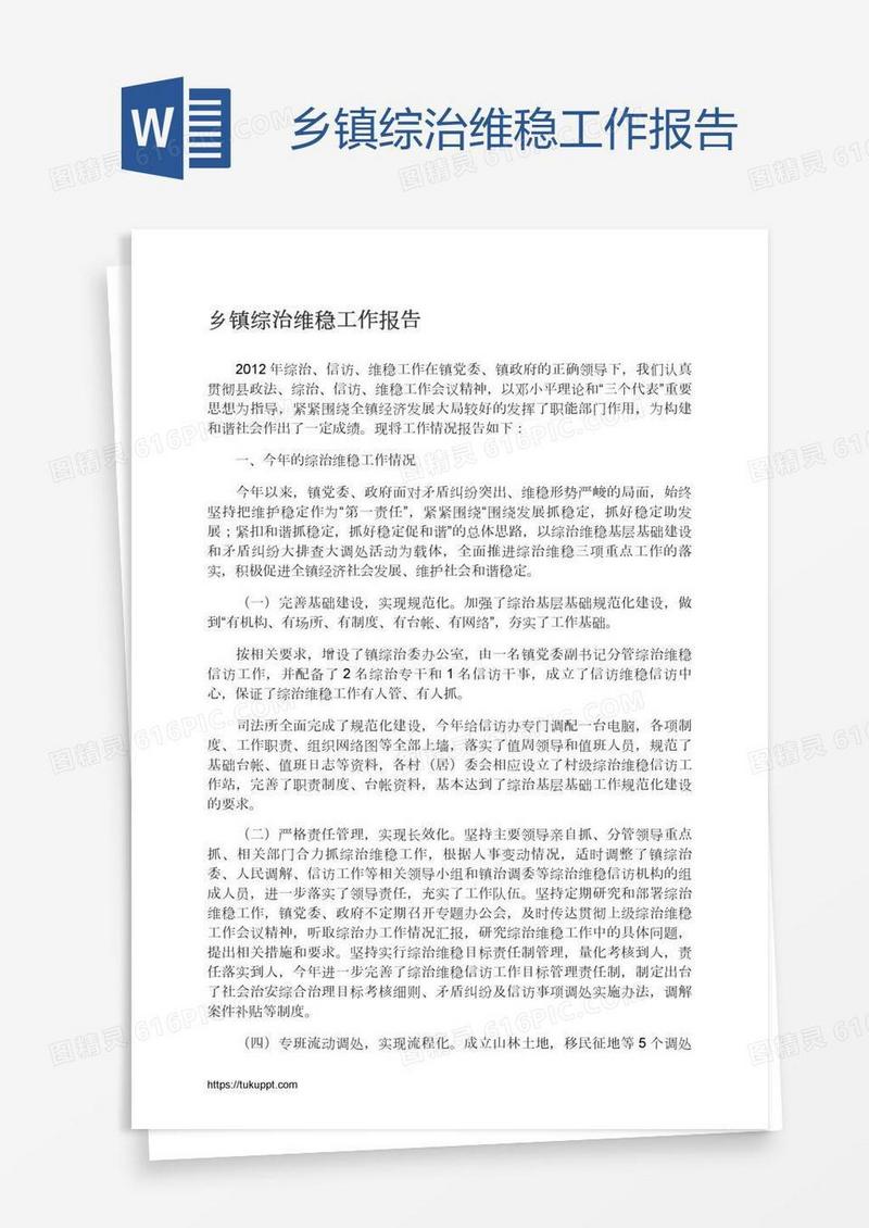 乡镇综治维稳工作报告
