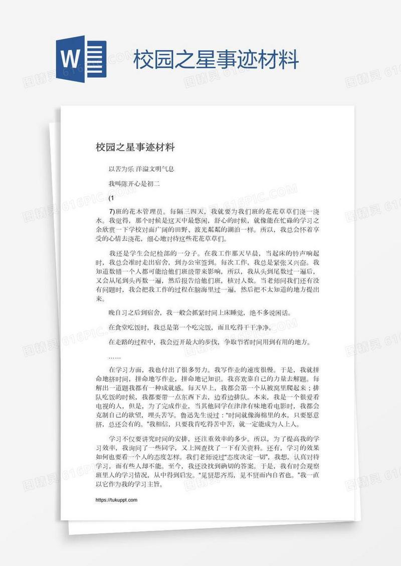 校园之星事迹材料
