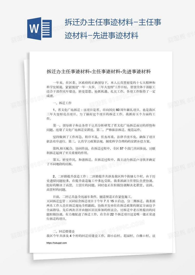 拆迁办主任事迹材料-主任事迹材料-先进事迹材料