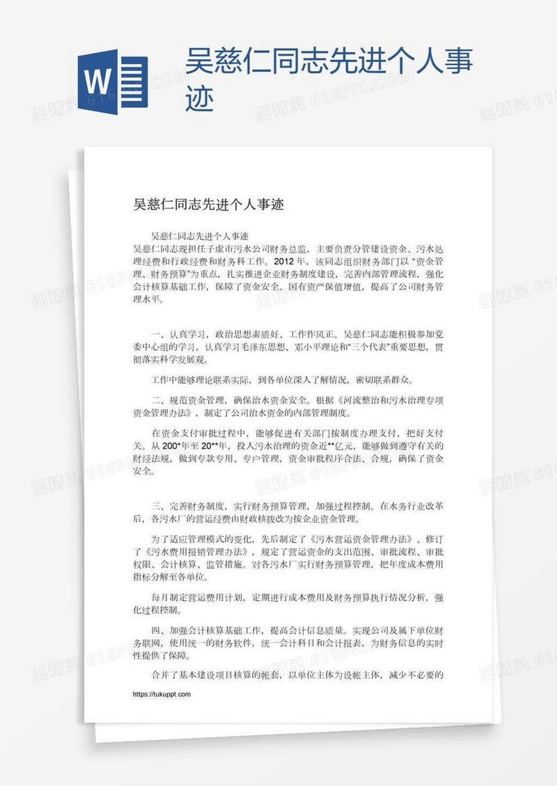 吴慈仁同志先进个人事迹