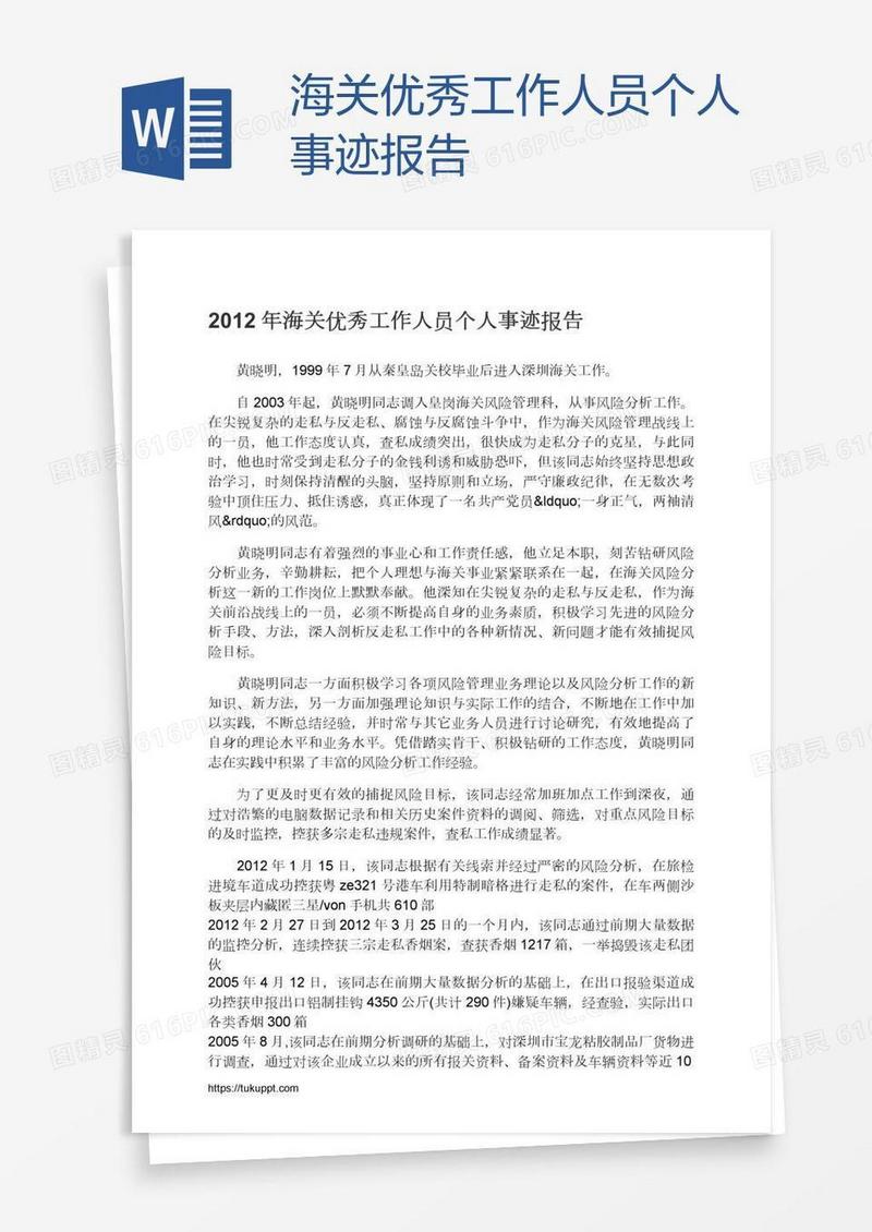 海关优秀工作人员个人事迹报告