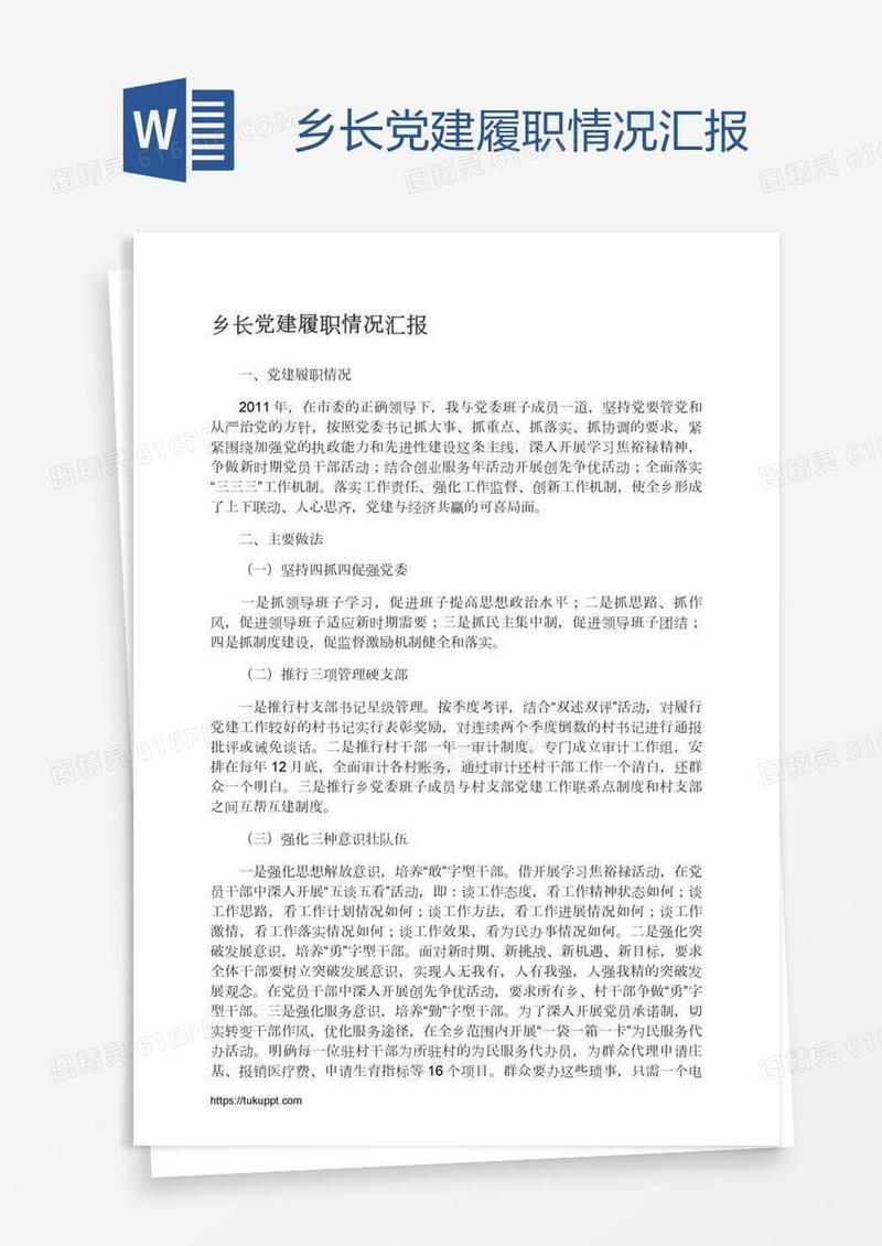 乡长党建履职情况汇报
