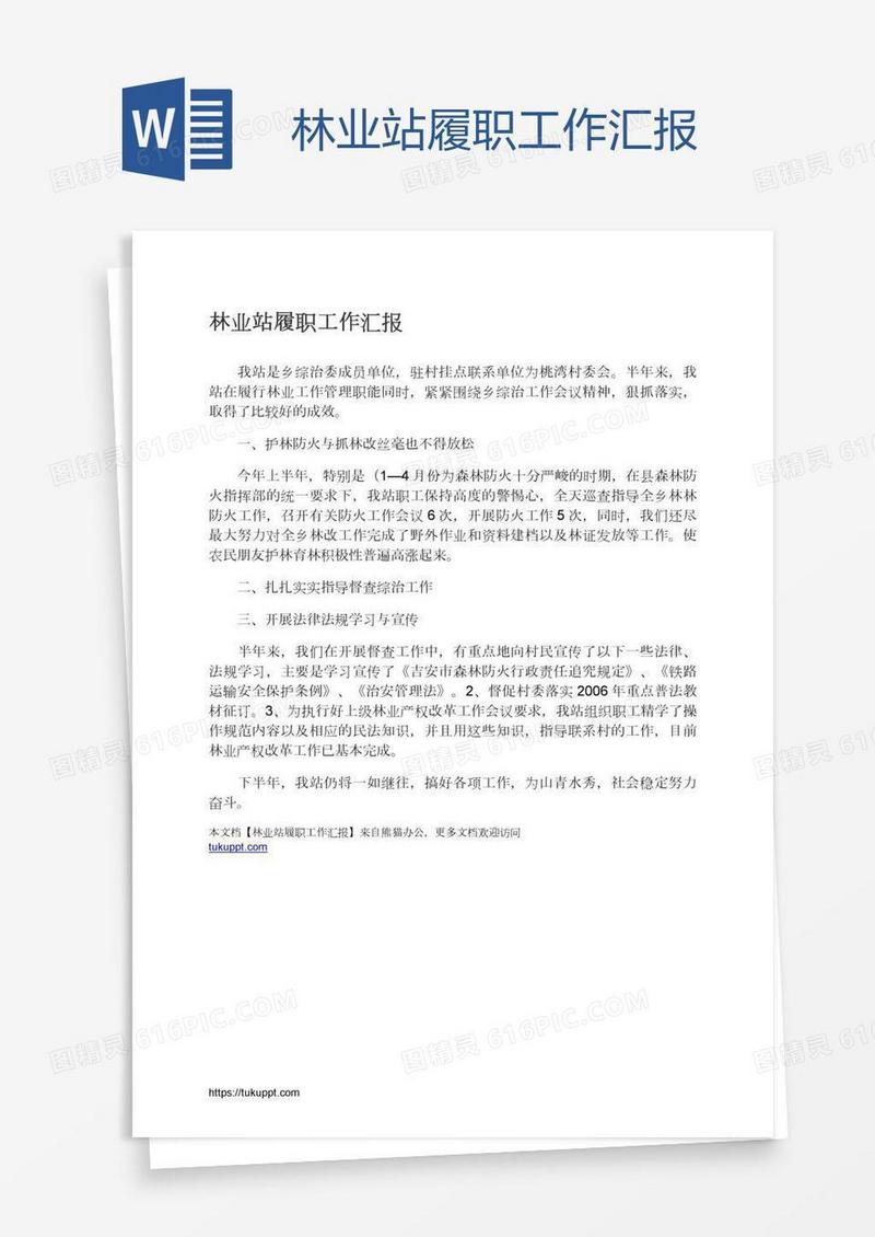 林业站履职工作汇报