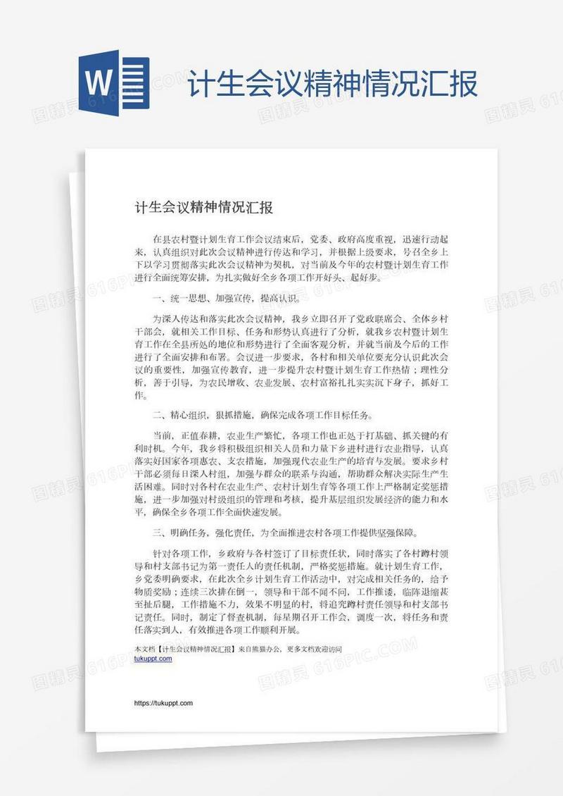 计生会议精神情况汇报