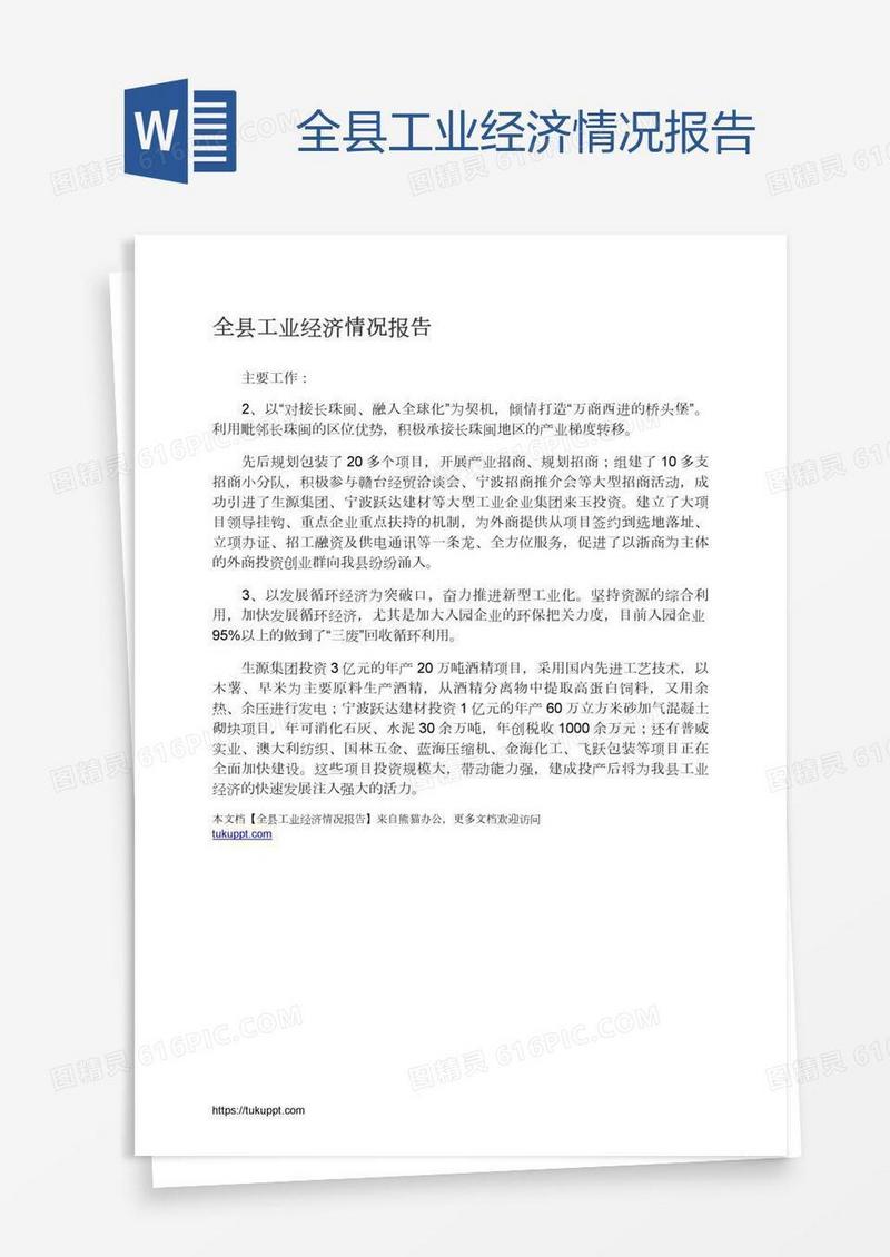 全县工业经济情况报告