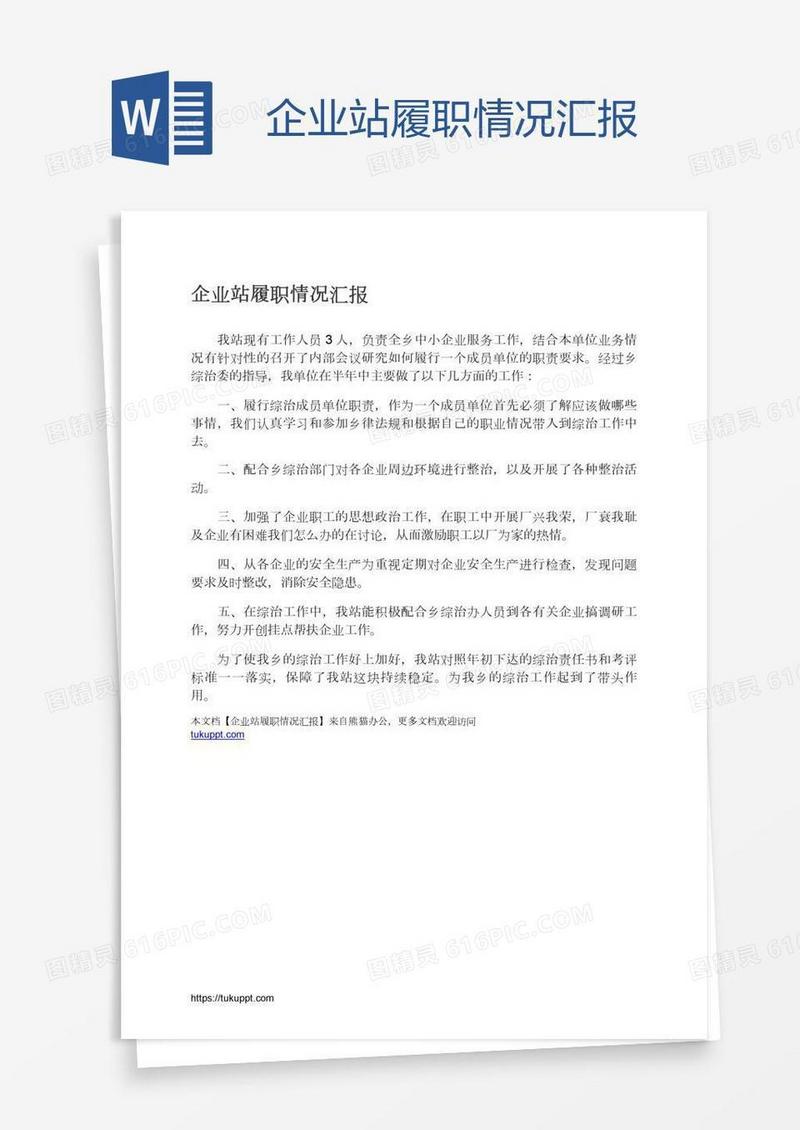 企业站履职情况汇报