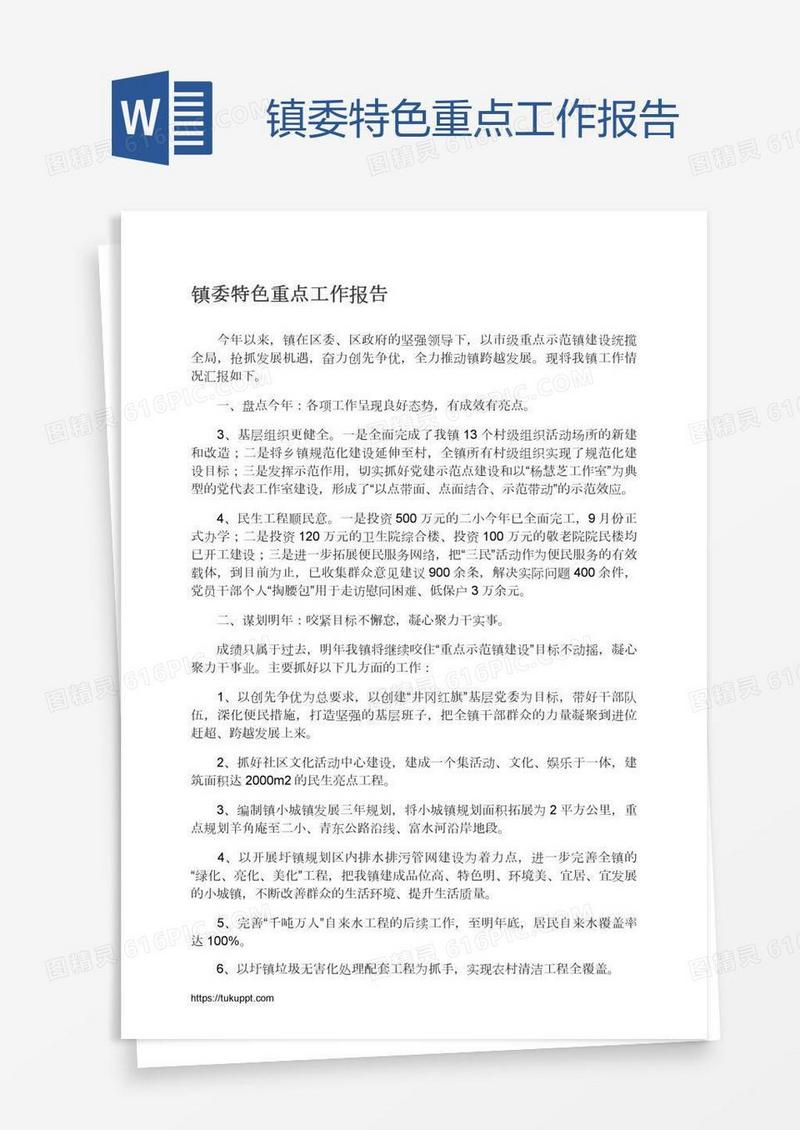 镇委特色重点工作报告