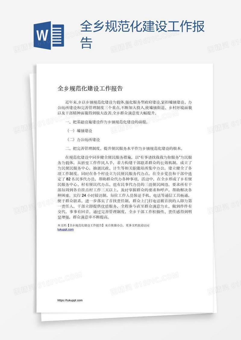 全乡规范化建设工作报告