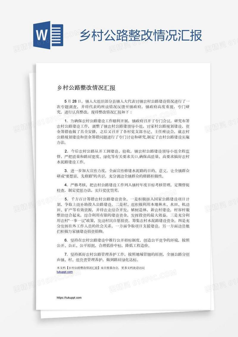 乡村公路整改情况汇报