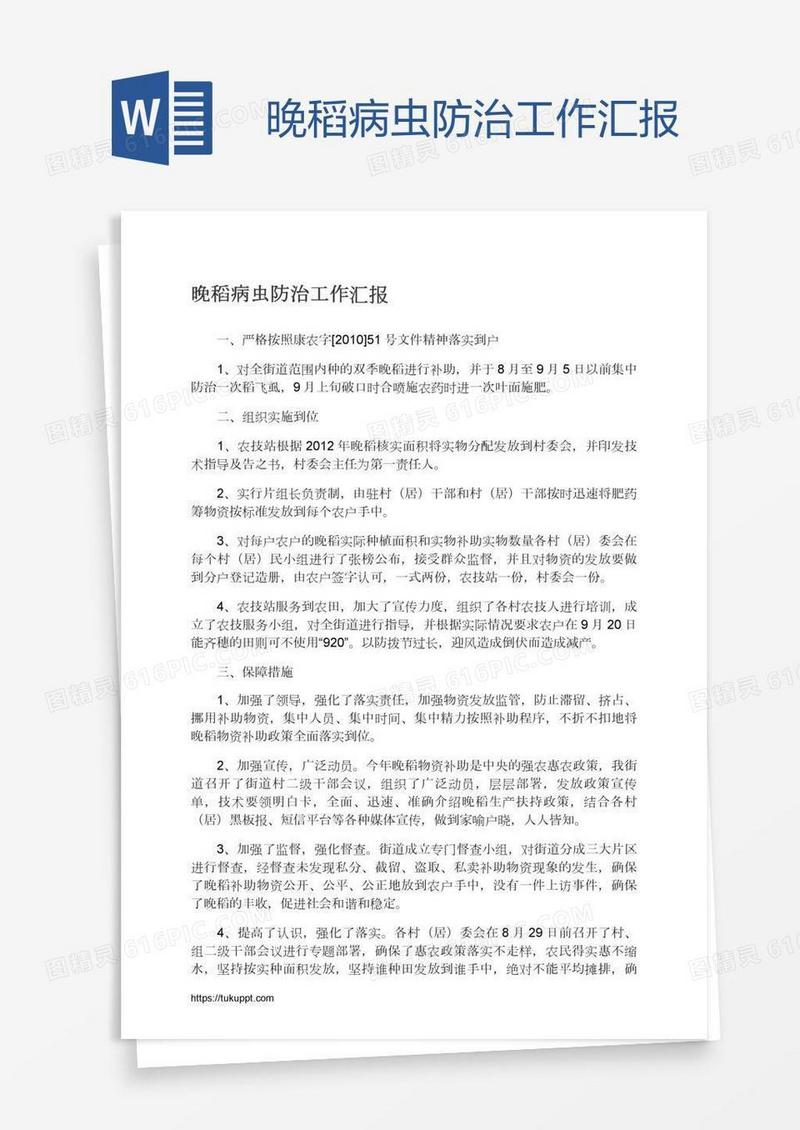 晚稻病虫防治工作汇报