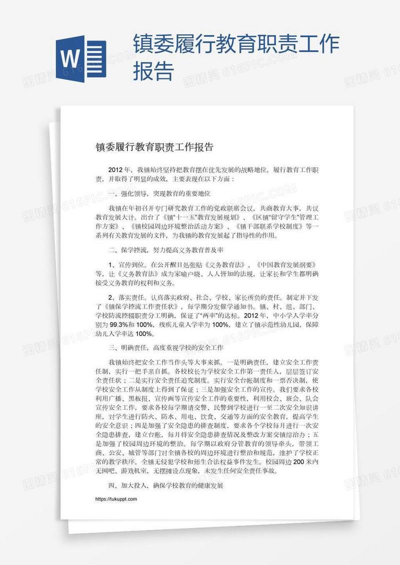 镇委履行教育职责工作报告