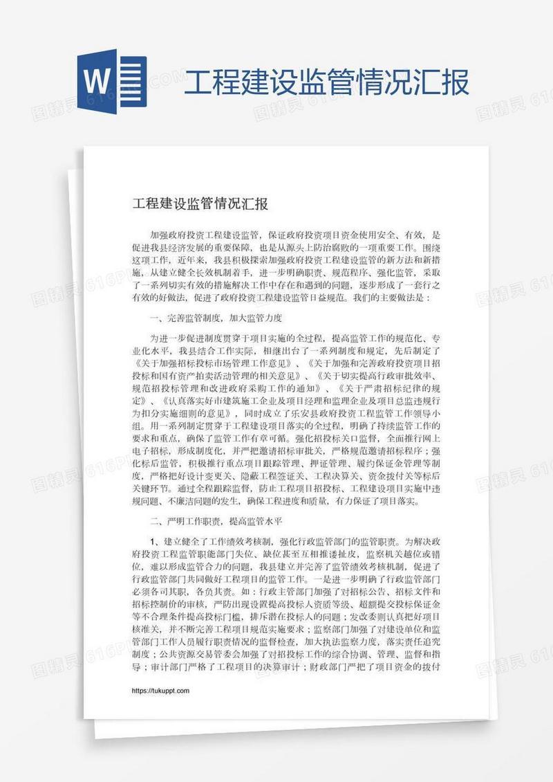 工程建设监管情况汇报