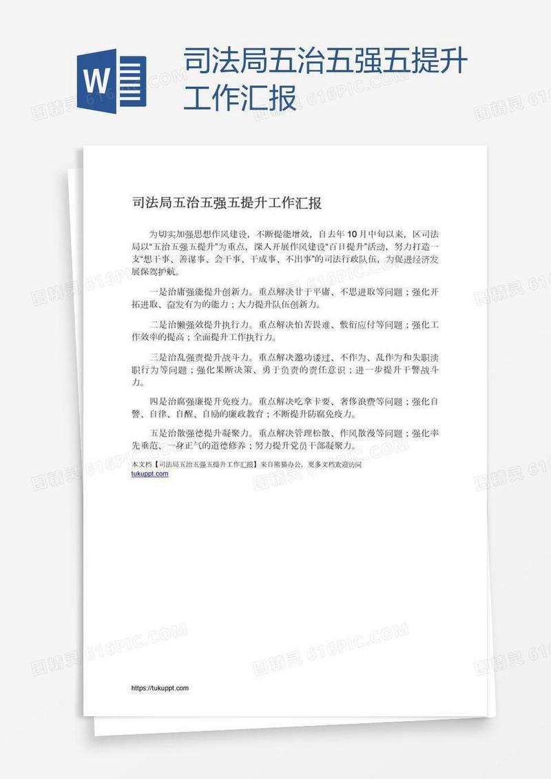 司法局五治五强五提升工作汇报