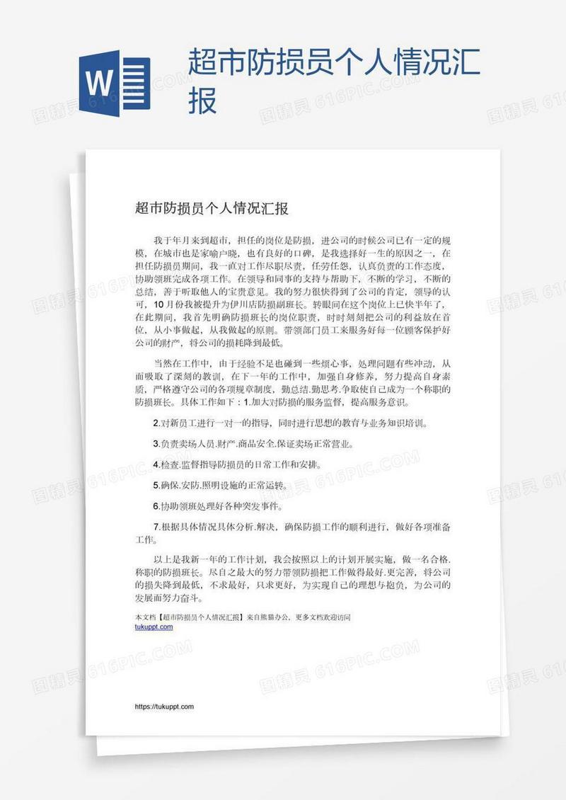超市防损员个人情况汇报