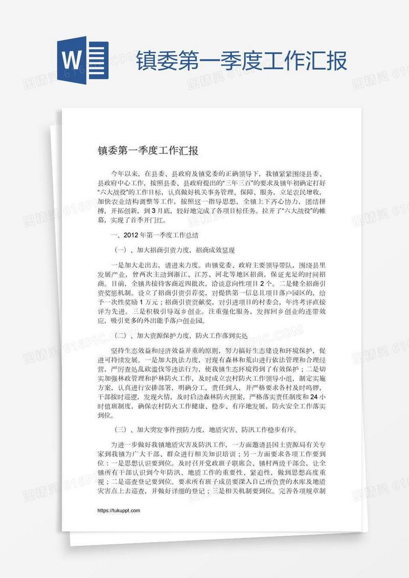 镇委第一季度工作汇报