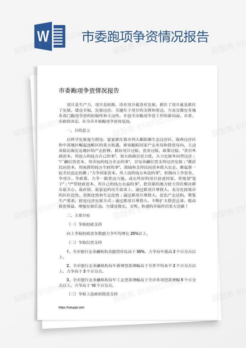 市委跑项争资情况报告
