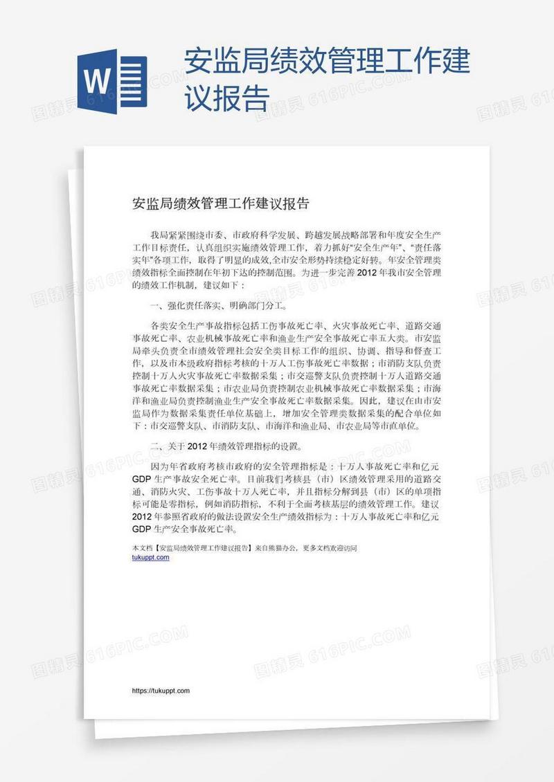 安监局绩效管理工作建议报告