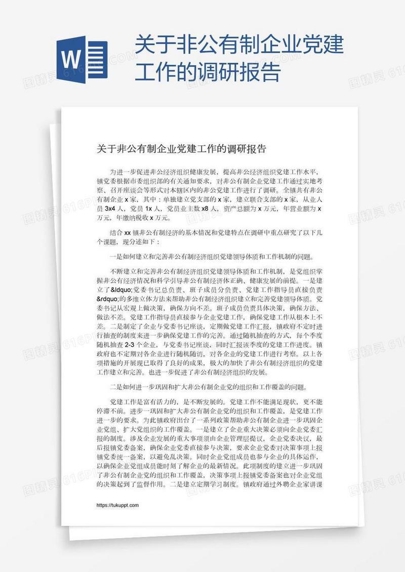 关于非公有制企业党建工作的调研报告