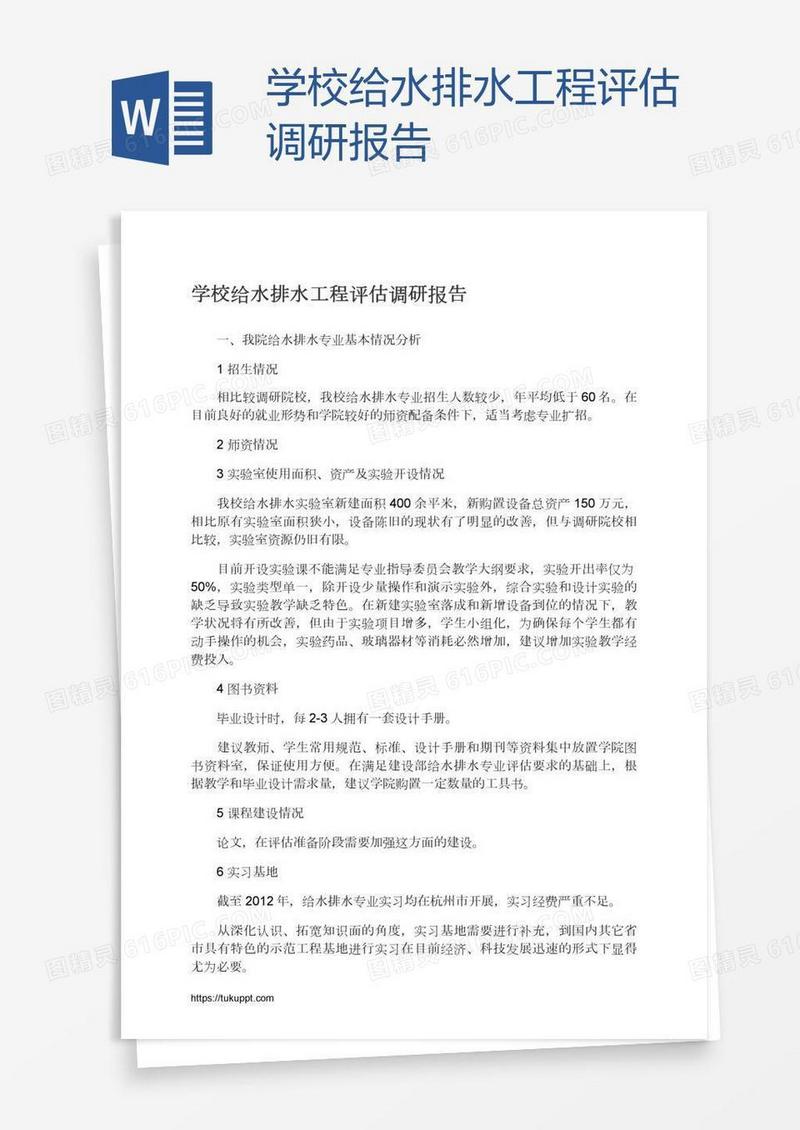 学校给水排水工程评估调研报告
