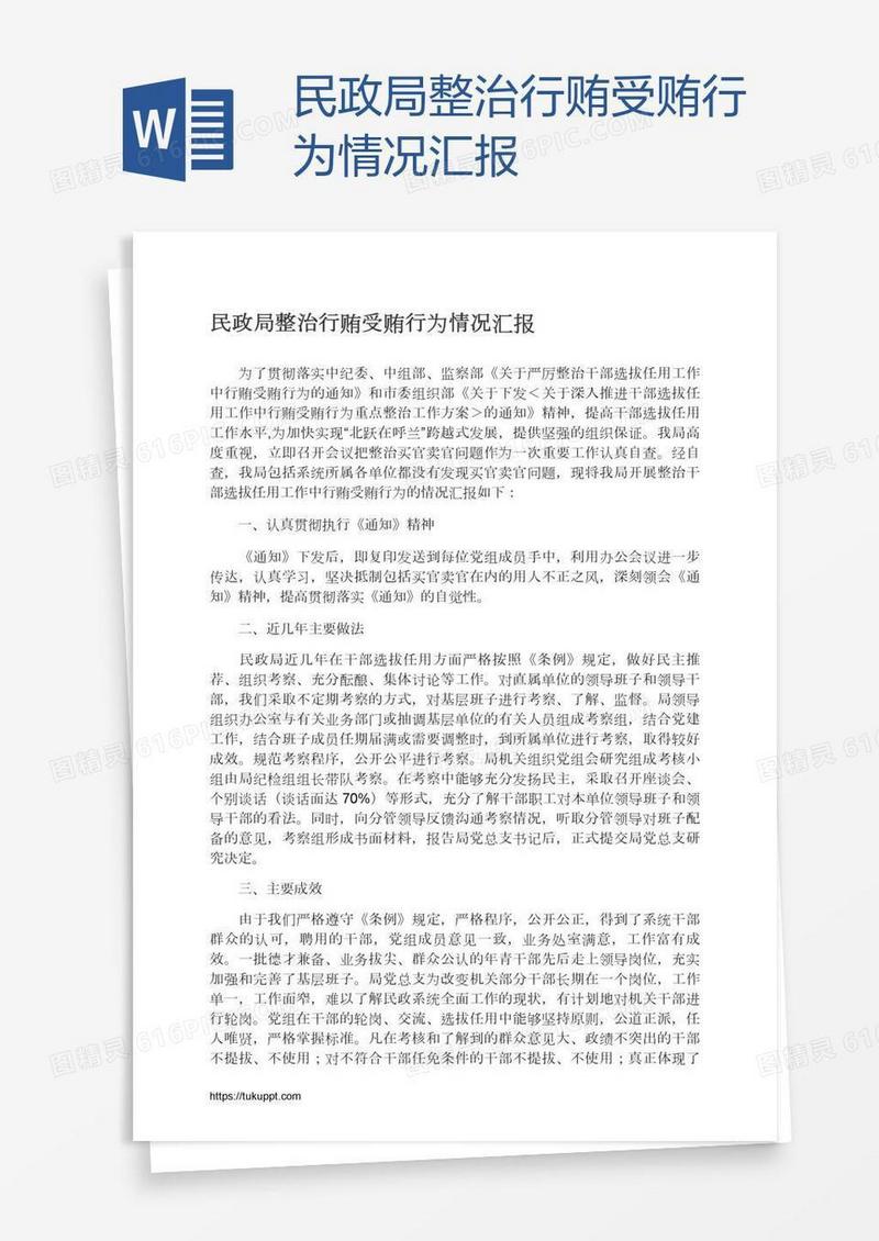 民政局整治行贿受贿行为情况汇报