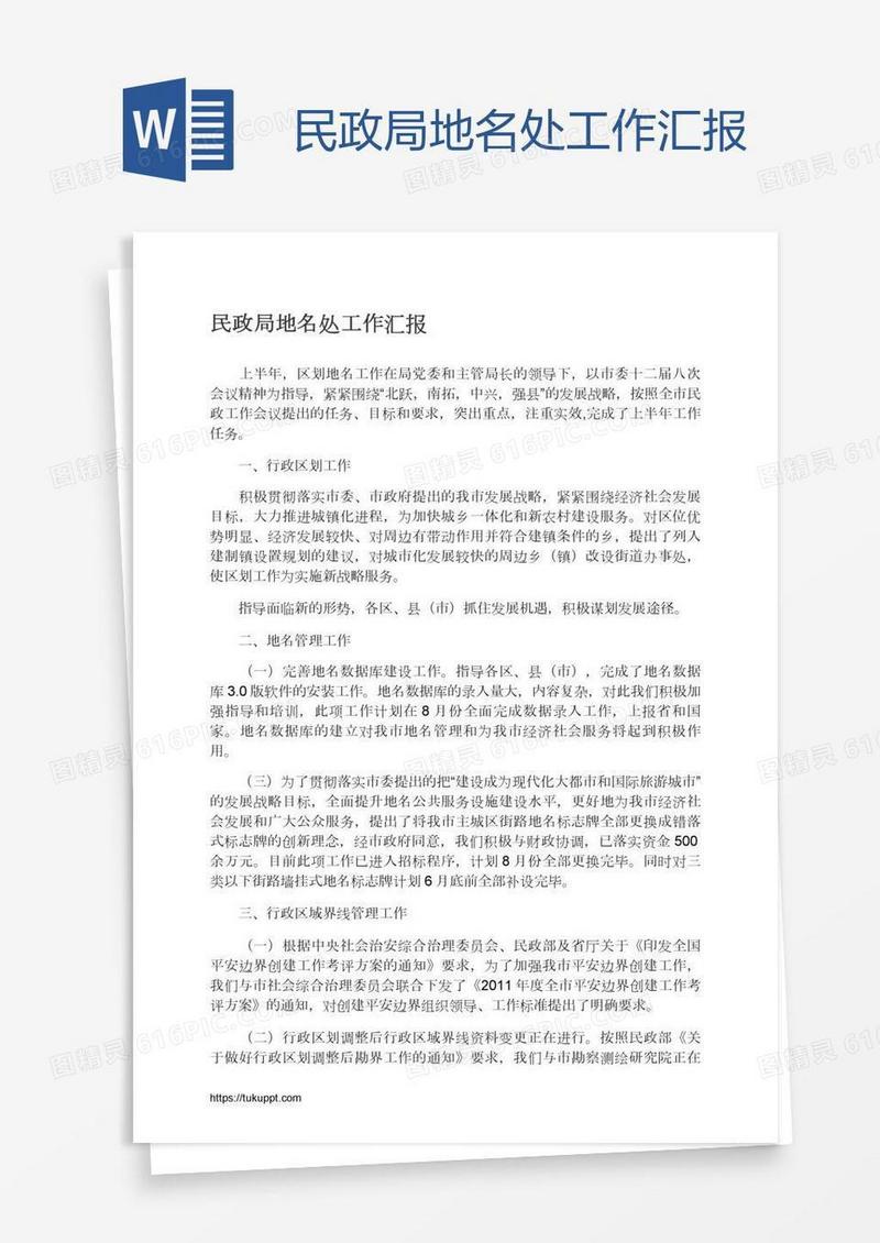 民政局地名处工作汇报