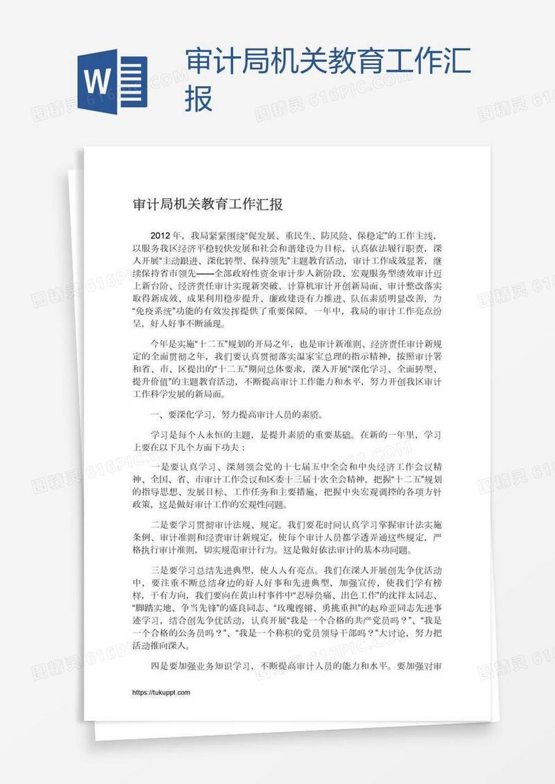 审计局机关教育工作汇报