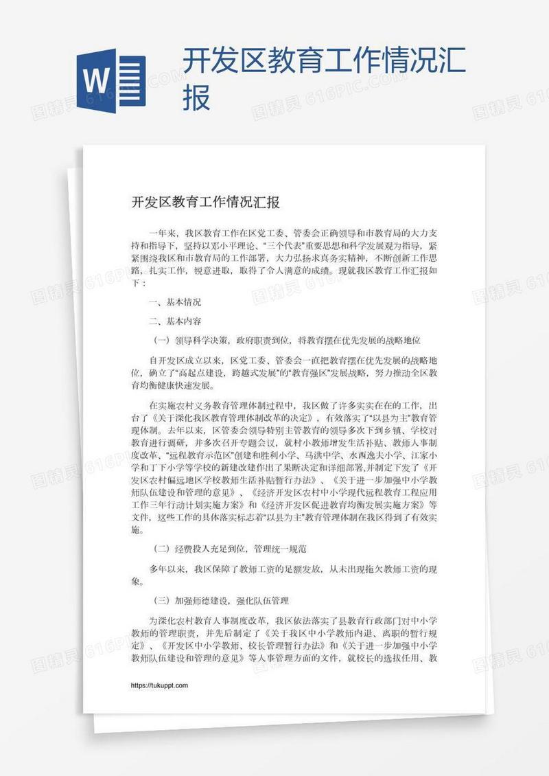 开发区教育工作情况汇报