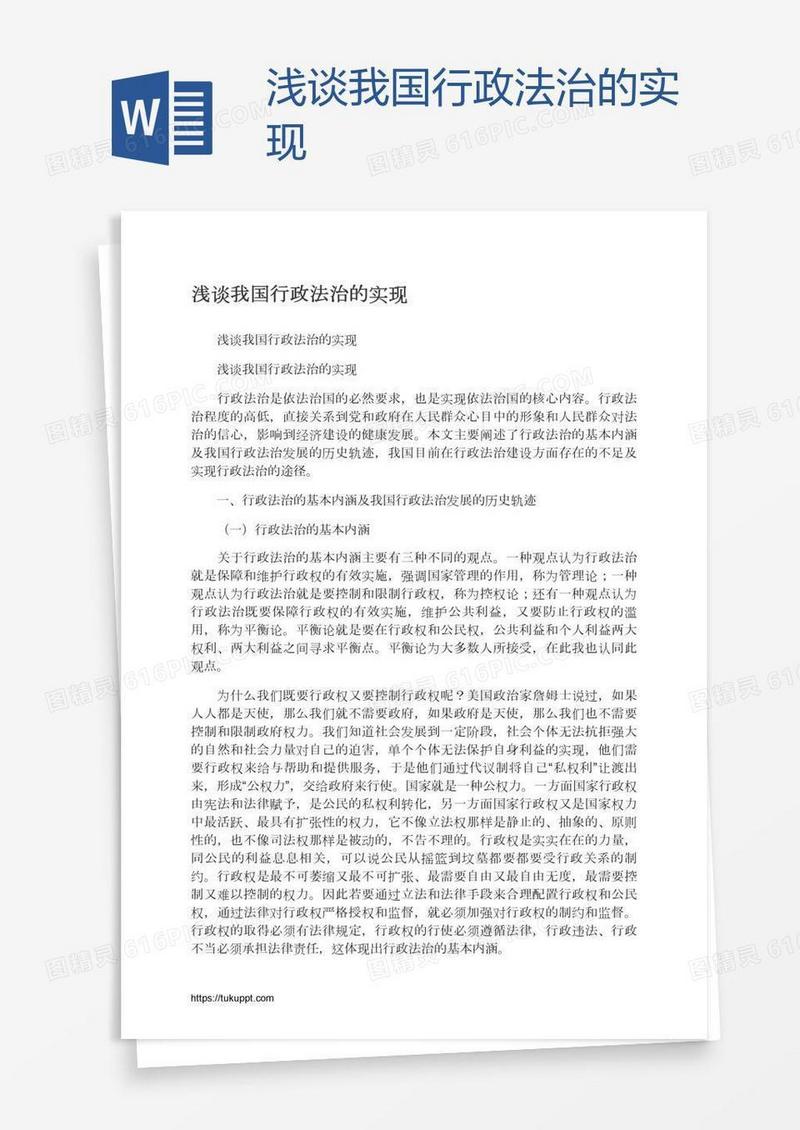 浅谈我国行政法治的实现