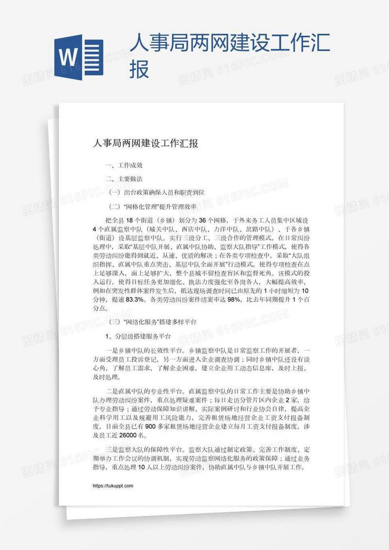 人事局两网建设工作汇报