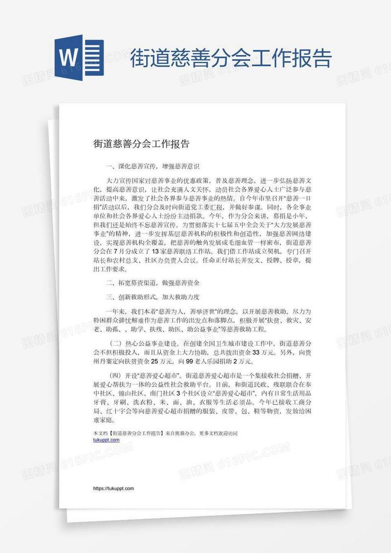 街道慈善分会工作报告