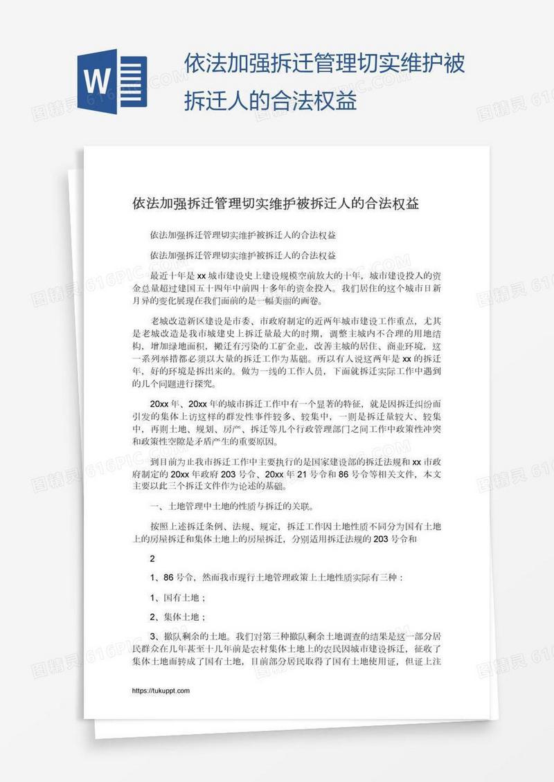 依法加强拆迁管理切实维护被拆迁人的合法权益