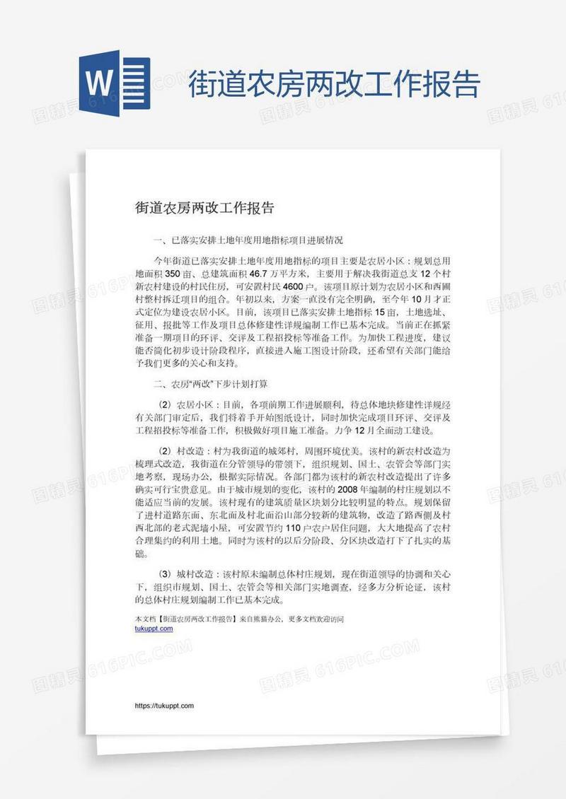街道农房两改工作报告