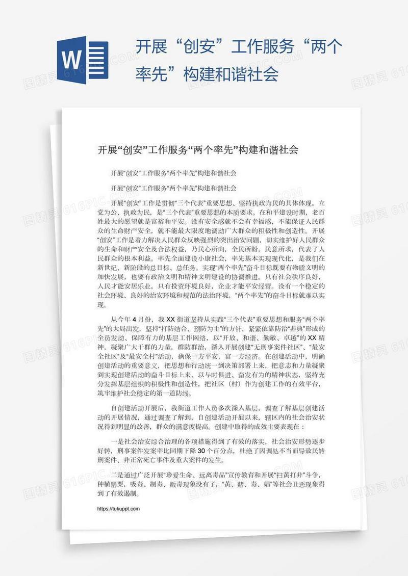 开展“创安”工作服务“两个率先”构建和谐社会