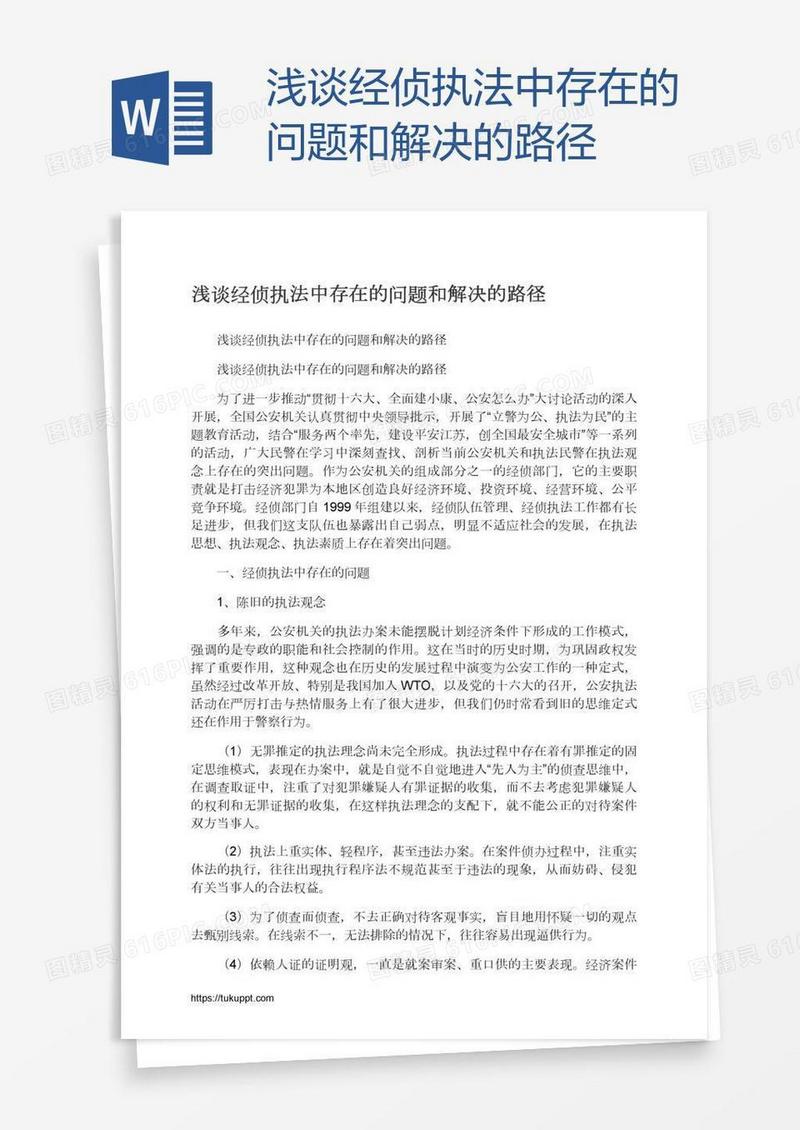 浅谈经侦执法中存在的问题和解决的路径