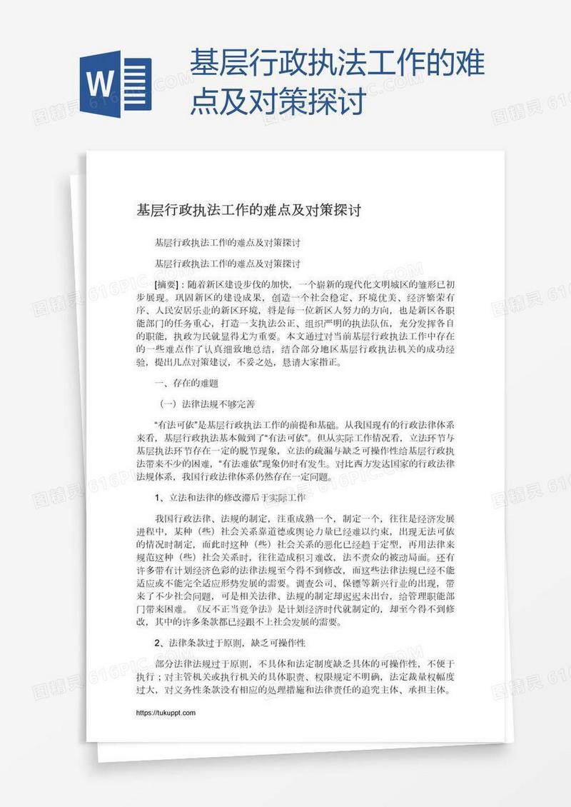 基层行政执法工作的难点及对策探讨