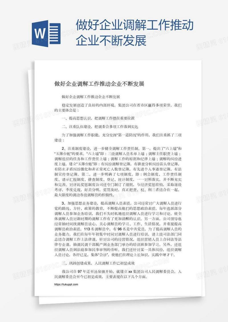 做好企业调解工作推动企业不断发展