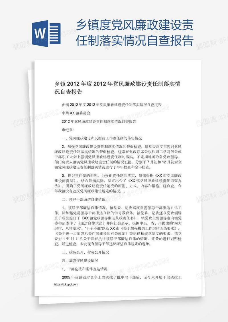 乡镇度党风廉政建设责任制落实情况自查报告