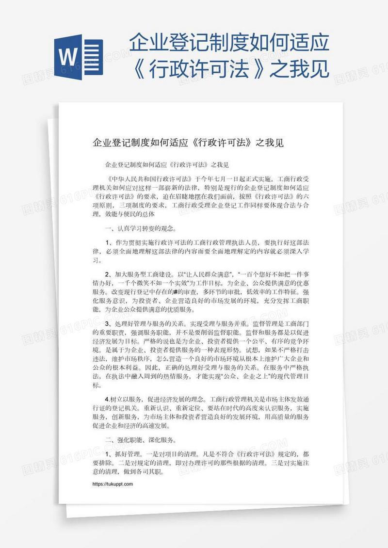 企业登记制度如何适应《行政许可法》之我见