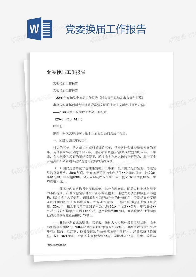党委换届工作报告