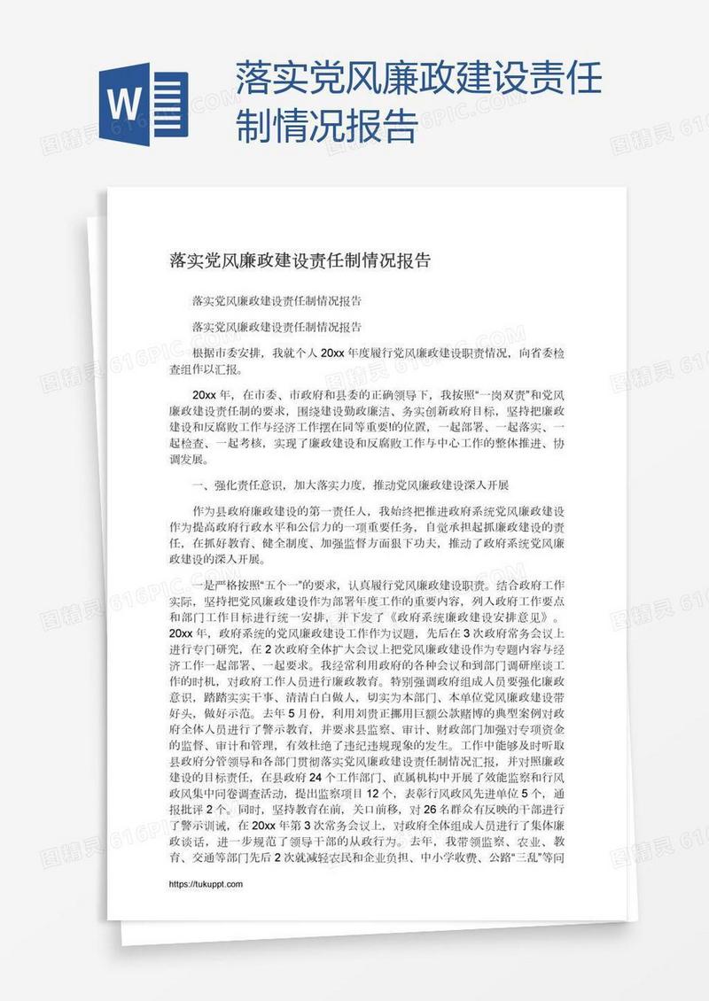 落实党风廉政建设责任制情况报告
