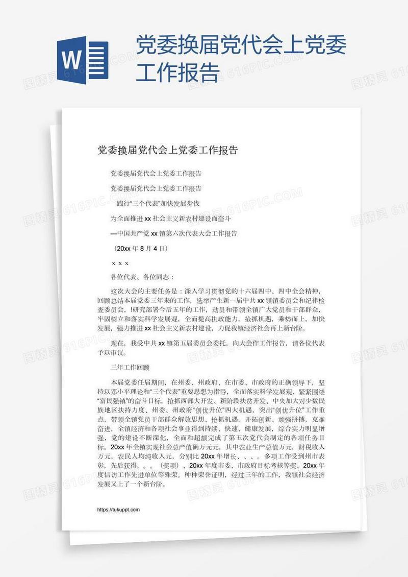 党委换届党代会上党委工作报告