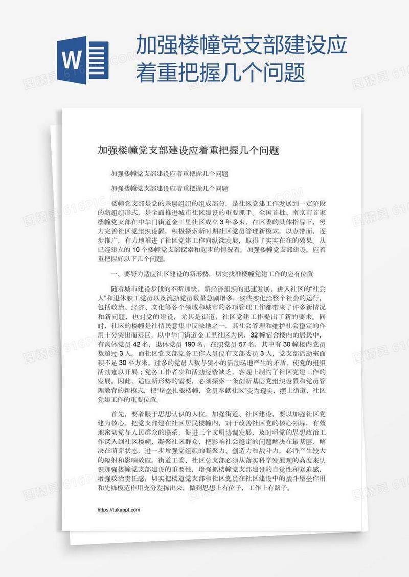 加强楼幢党支部建设应着重把握几个问题