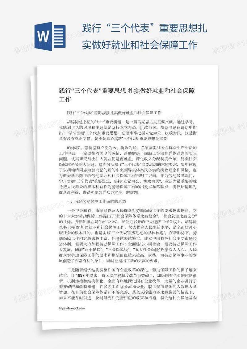 践行“三个代表”重要思想扎实做好就业和社会保障工作