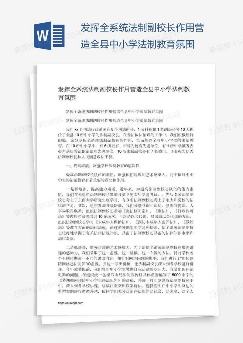 发挥全系统法制副校长作用营造全县中小学法制教育氛围